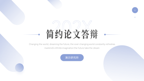 紫色极简主义简约论文答辩PPT