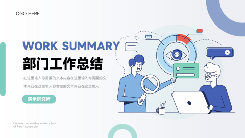 蓝色系插画简约工作总结PPT