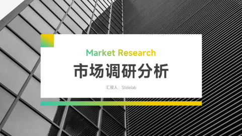 黄绿渐变图文市场调研分析PPT