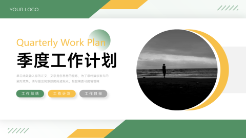 双色黄绿季度工作计划PPT模板
