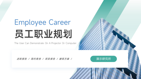 蓝色商务风员工职业规划PPT模板