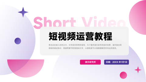 潮流粉紫前沿短视频教程PPT模板