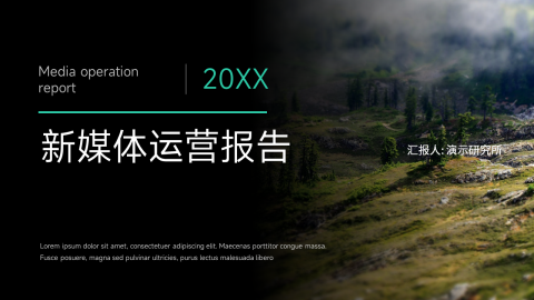 简约图文大气新媒体运营PPT模板