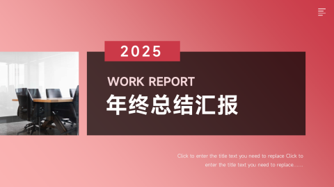 红色简洁渐变风年终总结汇报PPT模板