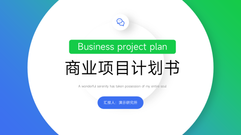 蓝绿质感渐变项目计划书PPT模板