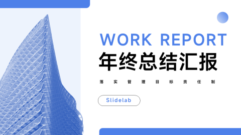 蓝色淡雅大气年终总结汇报PPT模板