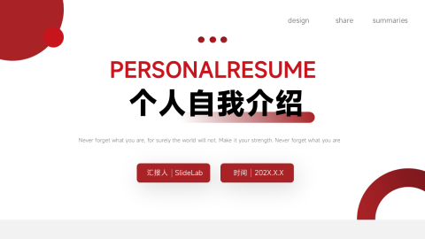红色干净大气个人自我介绍PPT模板