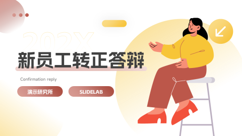 双色插画风新员工转正答辩PPT模板