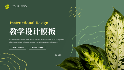 绿色植系教学设计PPT模板