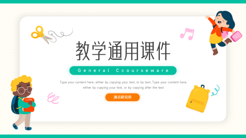 可爱卡通教育教学通用课件PPT模板