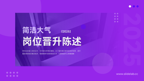 紫色简洁大气晋升陈述PPT模板