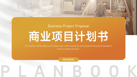 黄色渐变商务项目计划书PPT模板