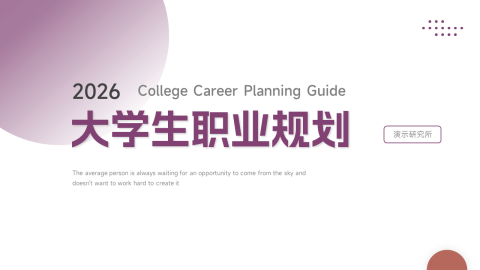 紫色极简风格大学生职业规划PPT模板
