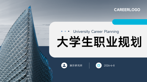 蓝色商务感大学生职业规划PPT模板