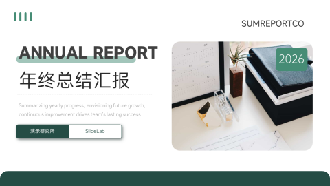 绿色简洁风年终工作总结PPT模板