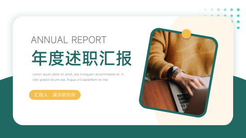 黄绿简单干净年度述职汇报PPT模板