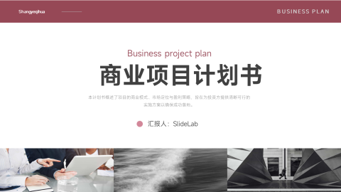 暗红简洁商业项目计划书PPT模板