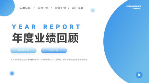 蓝色大气风年度业绩回顾总结PPT模板