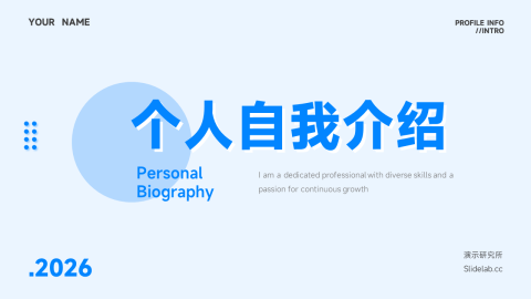 蓝色扁平极简个人自我介绍PPT模板
