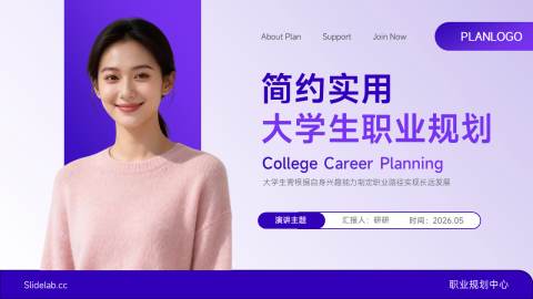 紫色现代实用大学生职业规划PPT模板