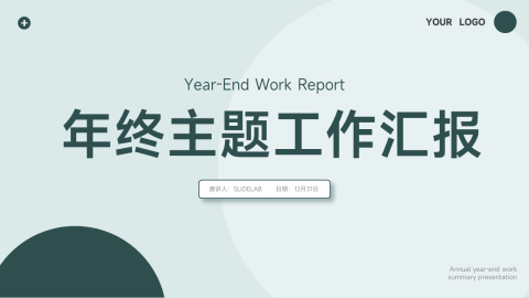 绿色现代简洁年终主题工作汇报PPT模板