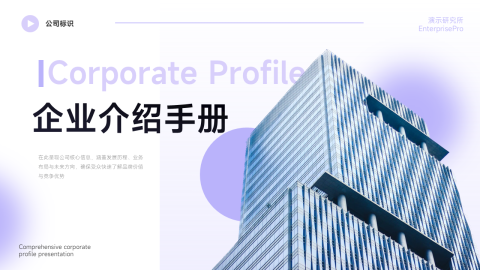 紫色质感大气企业介绍手册PPT