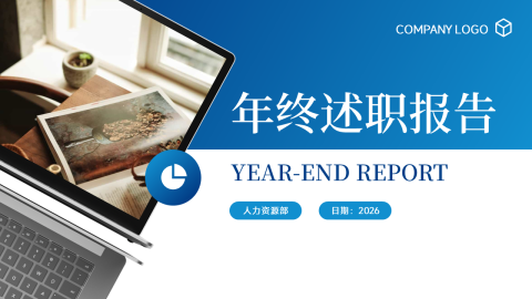 蓝色经典商务年终述职报告PPT