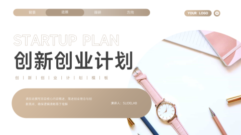 金色简约商务感创新创业计划PPT