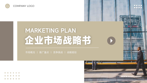 金色简洁企业市场战略书PPT模板