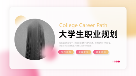 红黄弥散大学生职业规划赛PPT模板