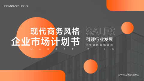 现代橙色企业市场计划书PPT模板