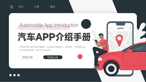 红黑插画风汽车APP介绍手册PPT模板