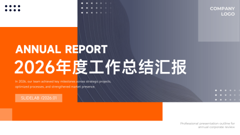 橙色简洁2026年度工作总结汇报PPT模板