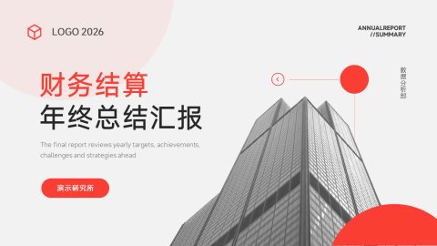 红色财务结算年终总结汇报PPT模板