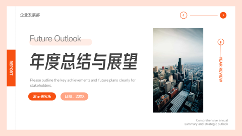 橙色欧美风年度总结与展望PPT模板