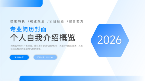 蓝色专业个人自我介绍概览PPT模板