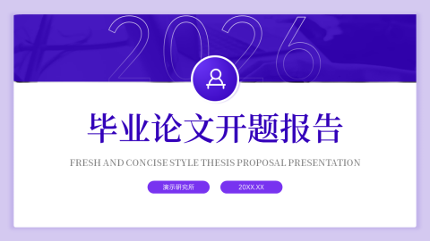 紫色专业毕业论文开题报告PPT模板
