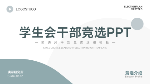 浅蓝简约学生会干部竞选PPT模板