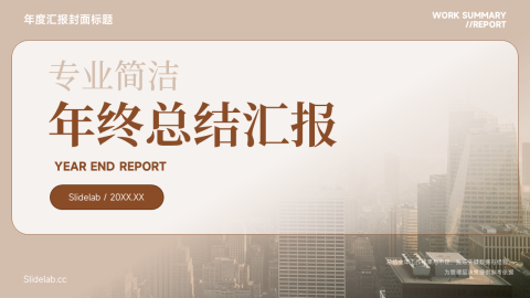 棕色专业简洁年终总结汇报PPT模板