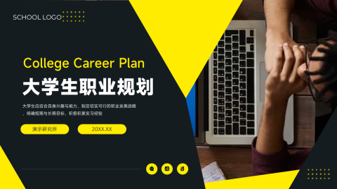 黄色创意大学生职业规划PPT模板