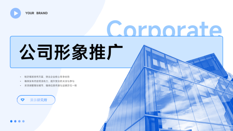 蓝色商务简洁公司形象推广PPT模板