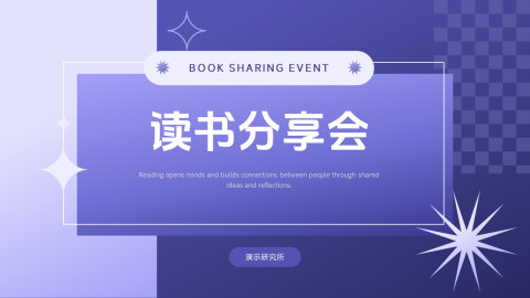 紫色创意设计读书分享会PPT模板