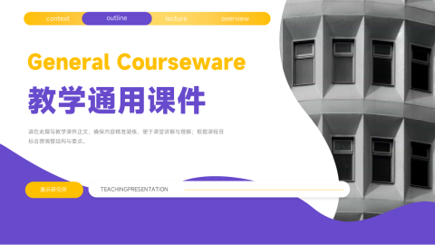 黄紫扁平创意教学通用课件PPT模板