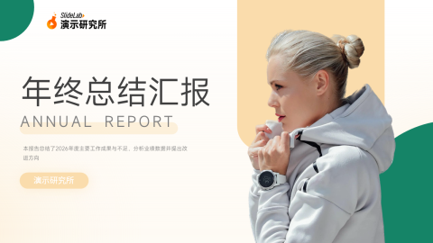 黄绿商务现代年终总结汇报PPT模板