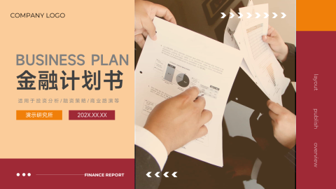 红色系杂志商务金融计划书PPT模板