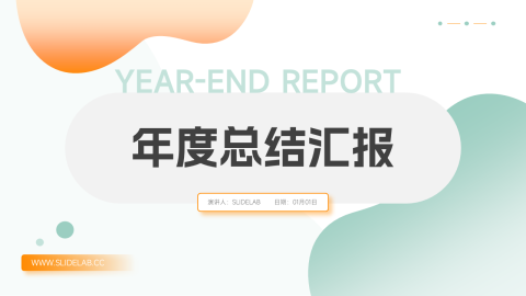 黄绿清新配色年度总结汇报PPT模板