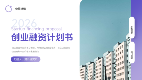 紫色渐变商务创业融资计划书PPT模板