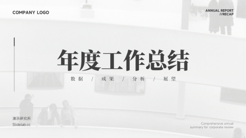 黑白简洁主义年度工作总结PPT模板