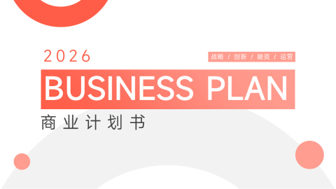 红色渐变极简风商业计划书PPT模板