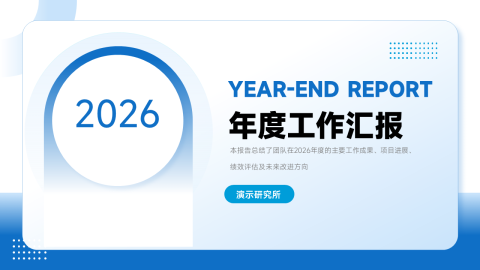 蓝色简约大气年度工作总结PPT模板